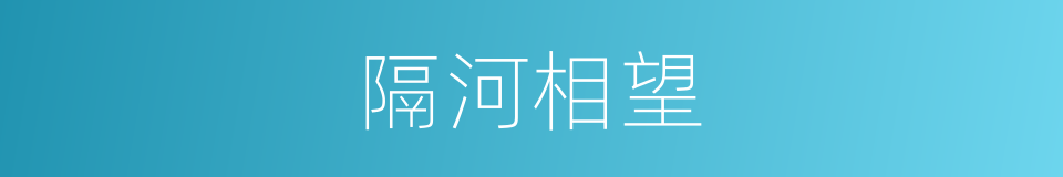 隔河相望的意思