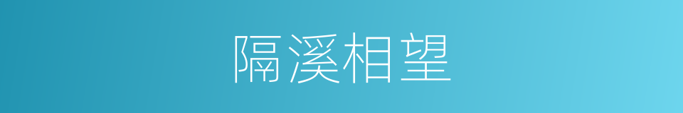 隔溪相望的同义词