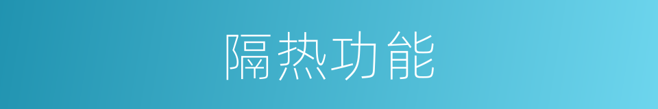 隔热功能的同义词