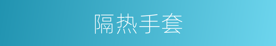 隔热手套的同义词