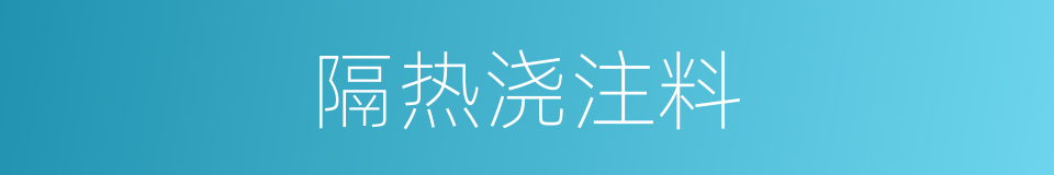 隔热浇注料的同义词