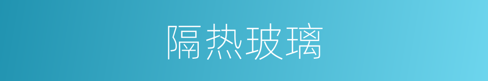 隔热玻璃的同义词