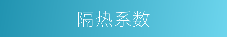 隔热系数的同义词