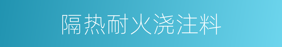 隔热耐火浇注料的同义词