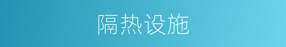 隔热设施的同义词