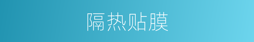 隔热贴膜的同义词