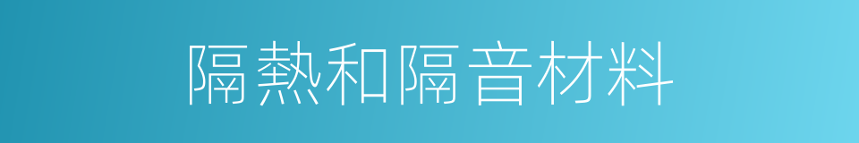 隔熱和隔音材料的同義詞