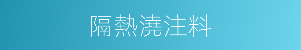 隔熱澆注料的同義詞