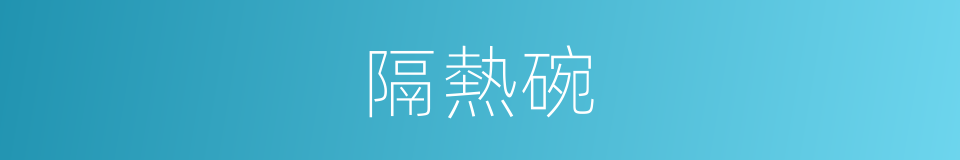 隔熱碗的同義詞