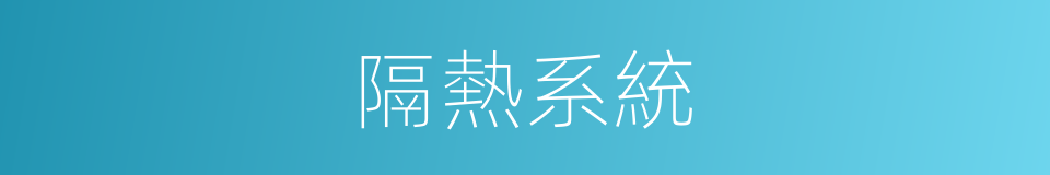 隔熱系統的同義詞