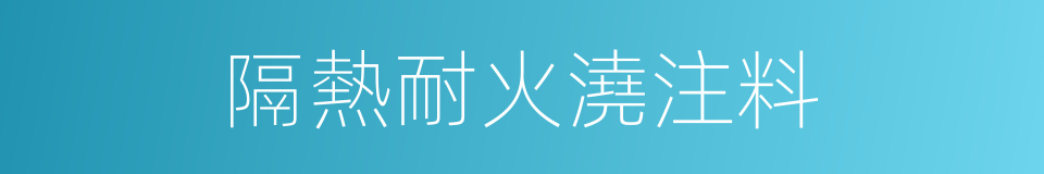 隔熱耐火澆注料的同義詞