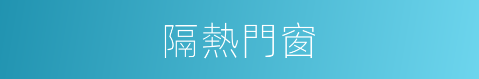 隔熱門窗的同義詞