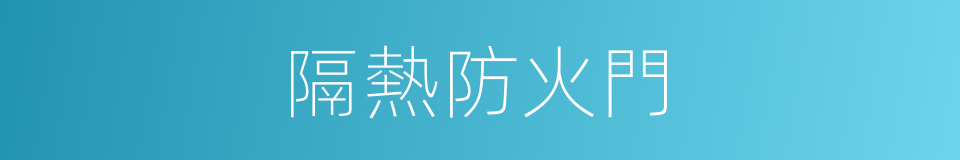 隔熱防火門的同義詞