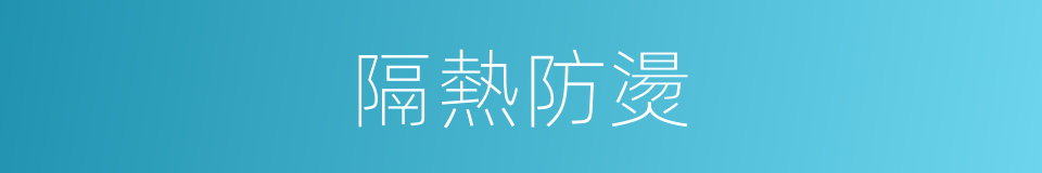 隔熱防燙的同義詞