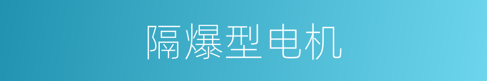 隔爆型电机的同义词