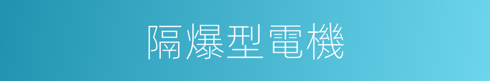隔爆型電機的同義詞