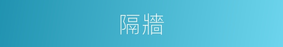 隔牆的意思