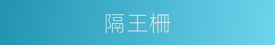 隔王柵的同義詞