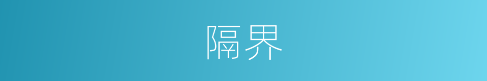 隔界的意思