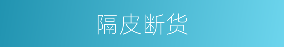 隔皮断货的意思