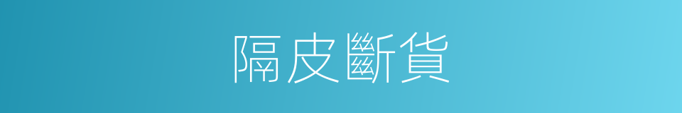 隔皮斷貨的意思