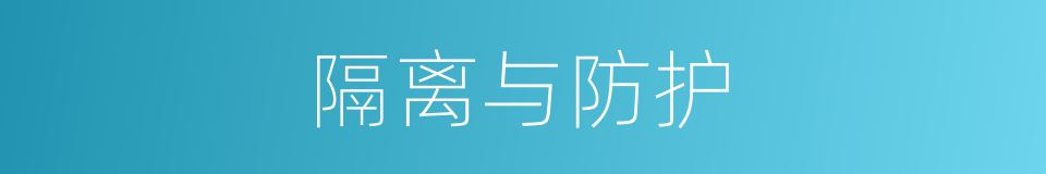 隔离与防护的同义词