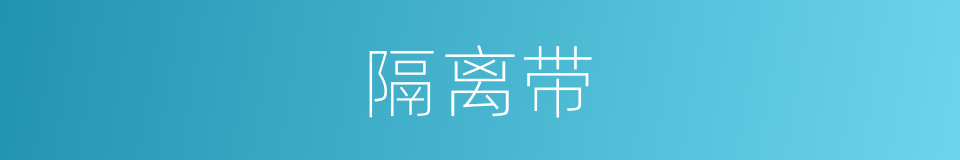 隔离带的意思