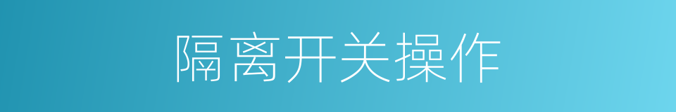 隔离开关操作的同义词
