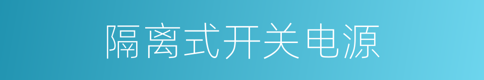 隔离式开关电源的同义词