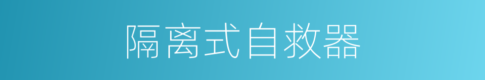 隔离式自救器的同义词