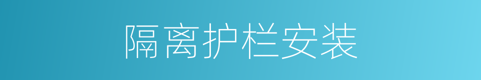 隔离护栏安装的同义词