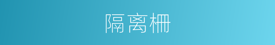 隔离柵的同義詞