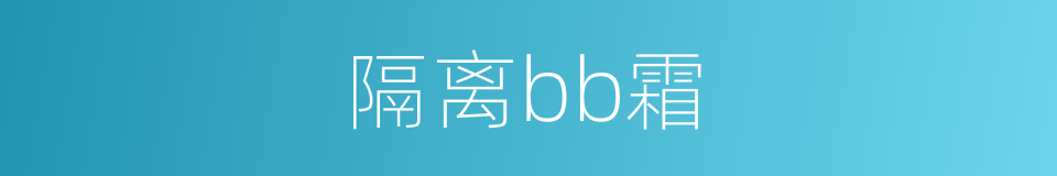 隔离bb霜的同义词