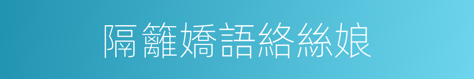 隔籬嬌語絡絲娘的同義詞