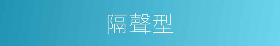 隔聲型的同義詞