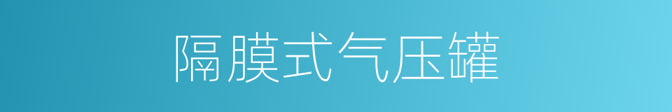 隔膜式气压罐的同义词