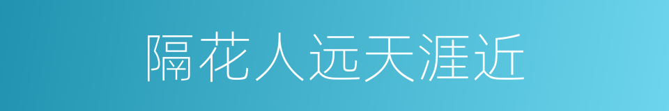 隔花人远天涯近的同义词