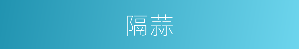 隔蒜的同义词