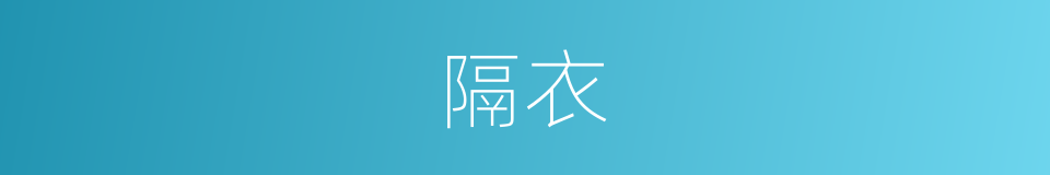 隔衣的同义词