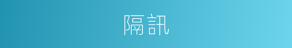 隔訊的意思