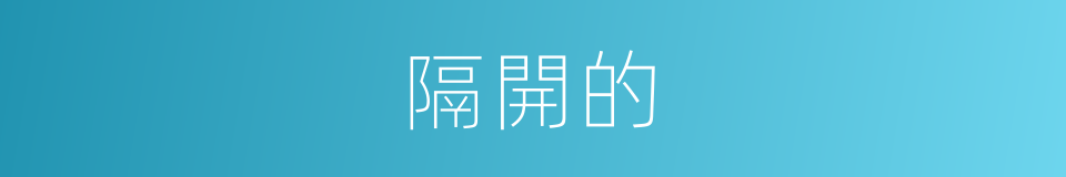隔開的的同義詞