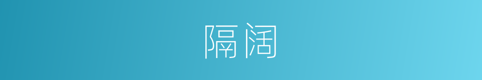 隔阔的意思