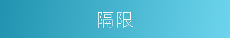 隔限的同义词