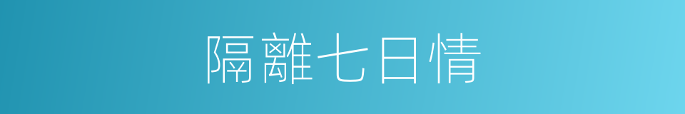 隔離七日情的同義詞