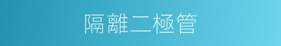 隔離二極管的同義詞