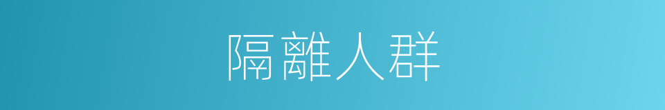 隔離人群的同義詞