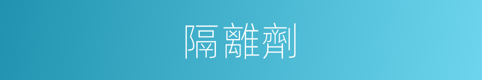 隔離劑的同義詞