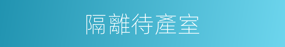 隔離待產室的同義詞