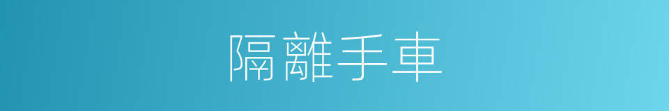 隔離手車的同義詞