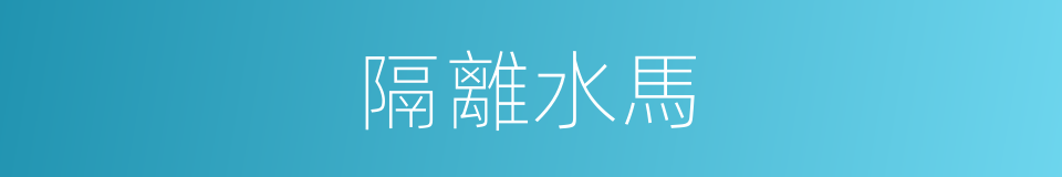 隔離水馬的同義詞